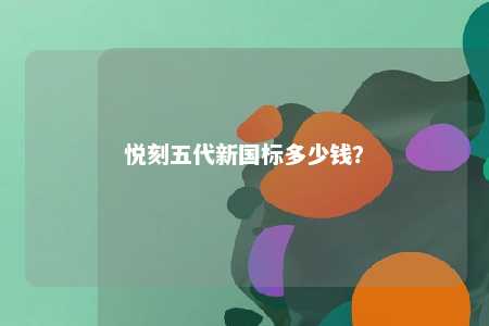 悦刻五代新国标多少钱？ 